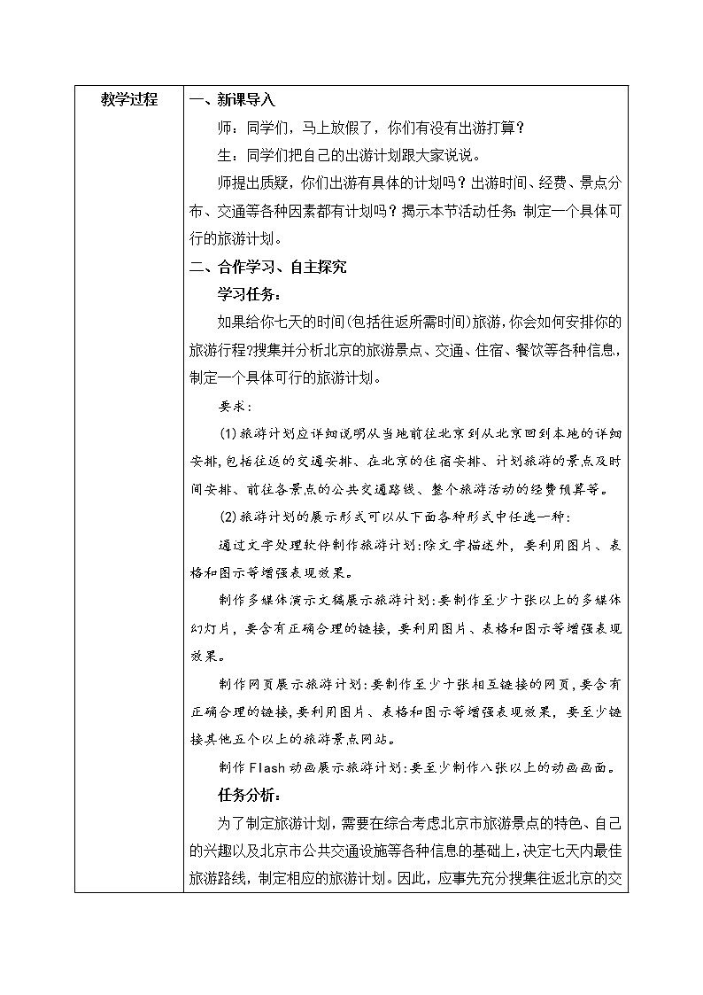 河大版第四单元第二节《北京七日游》教案第2页