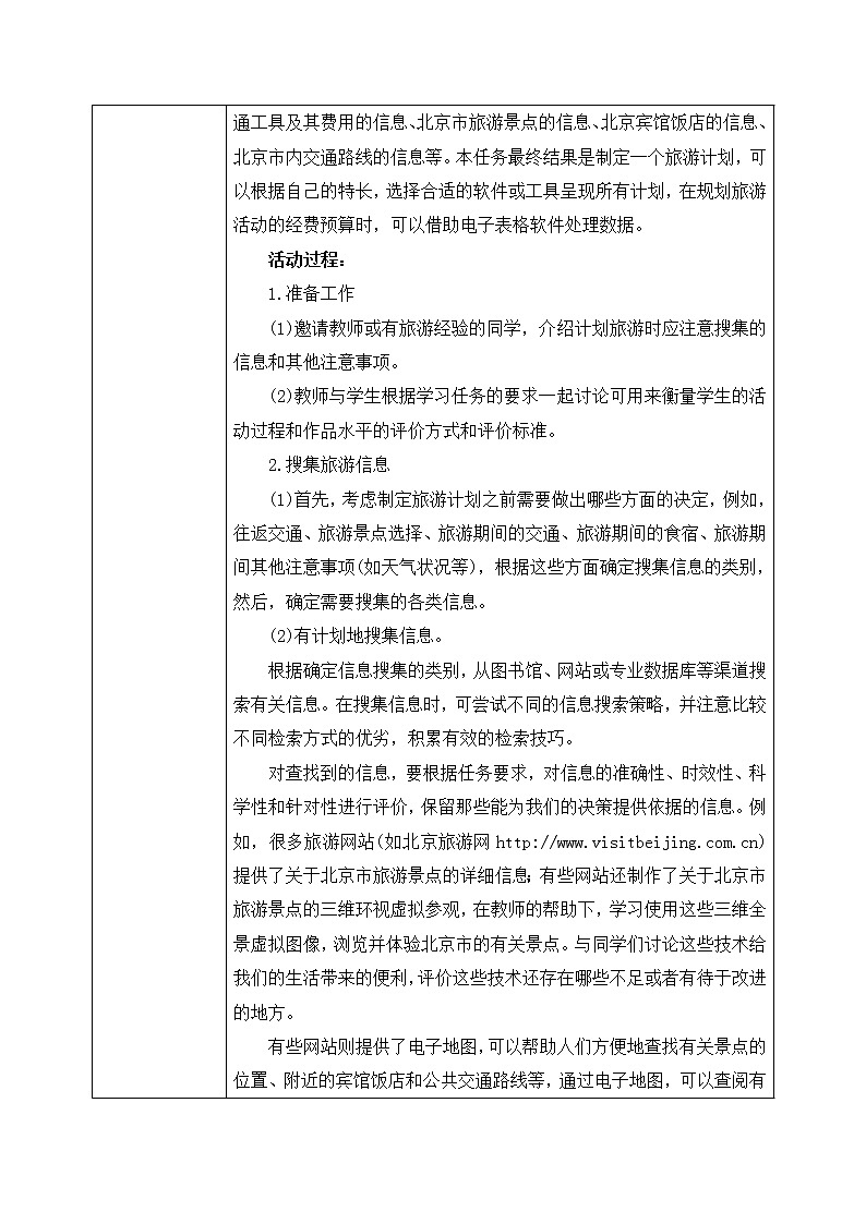 河大版第四单元第二节《北京七日游》教案第3页