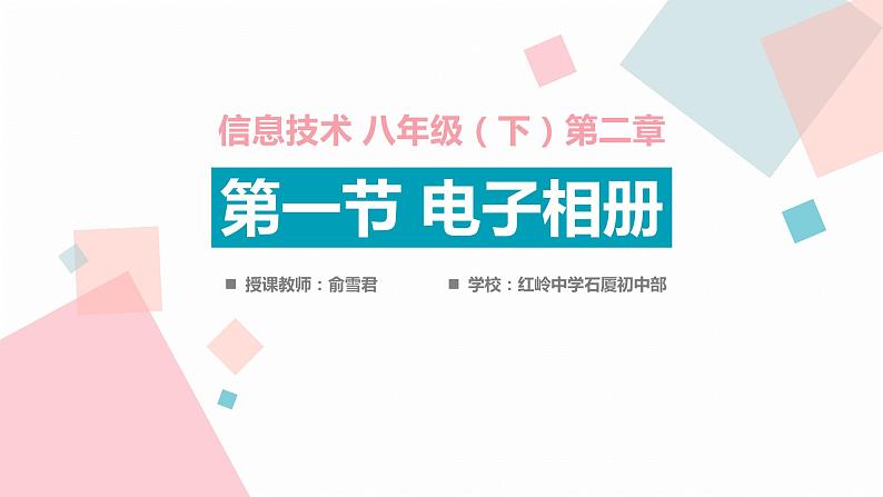 初中信息技术 八年级下  电子相册-PPT第1页