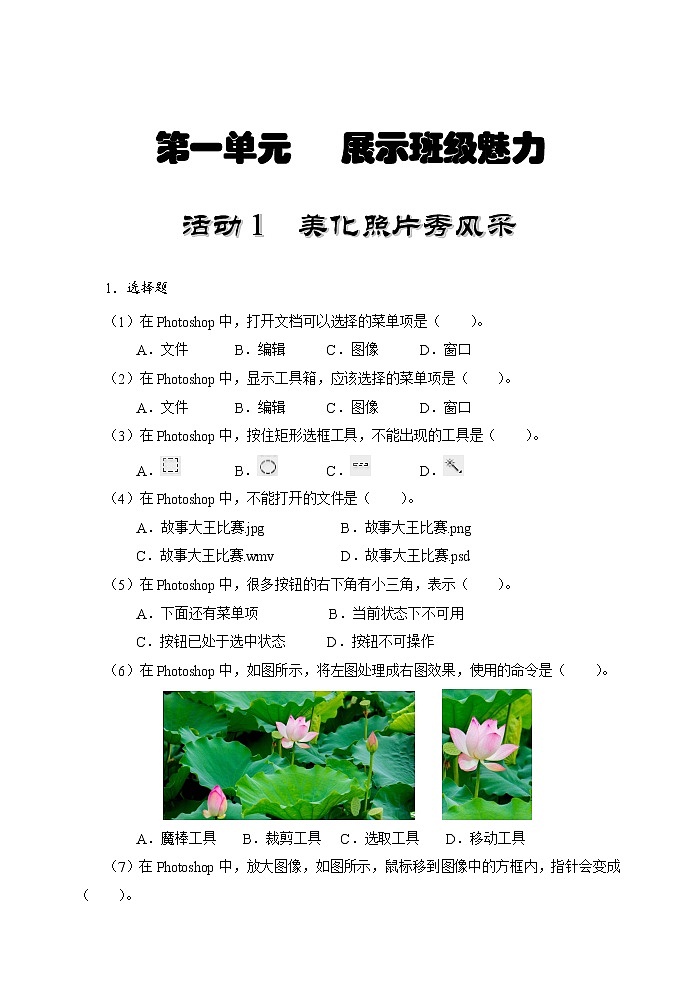 科学版信息技术八上 第一单元 活动1 美化照片秀风采 同步训练（含答案）01