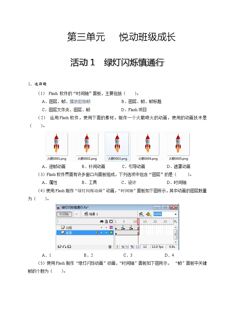 科学版信息技术八上 第三单元 活动1 绿灯闪烁慎通行 同步训练第1页