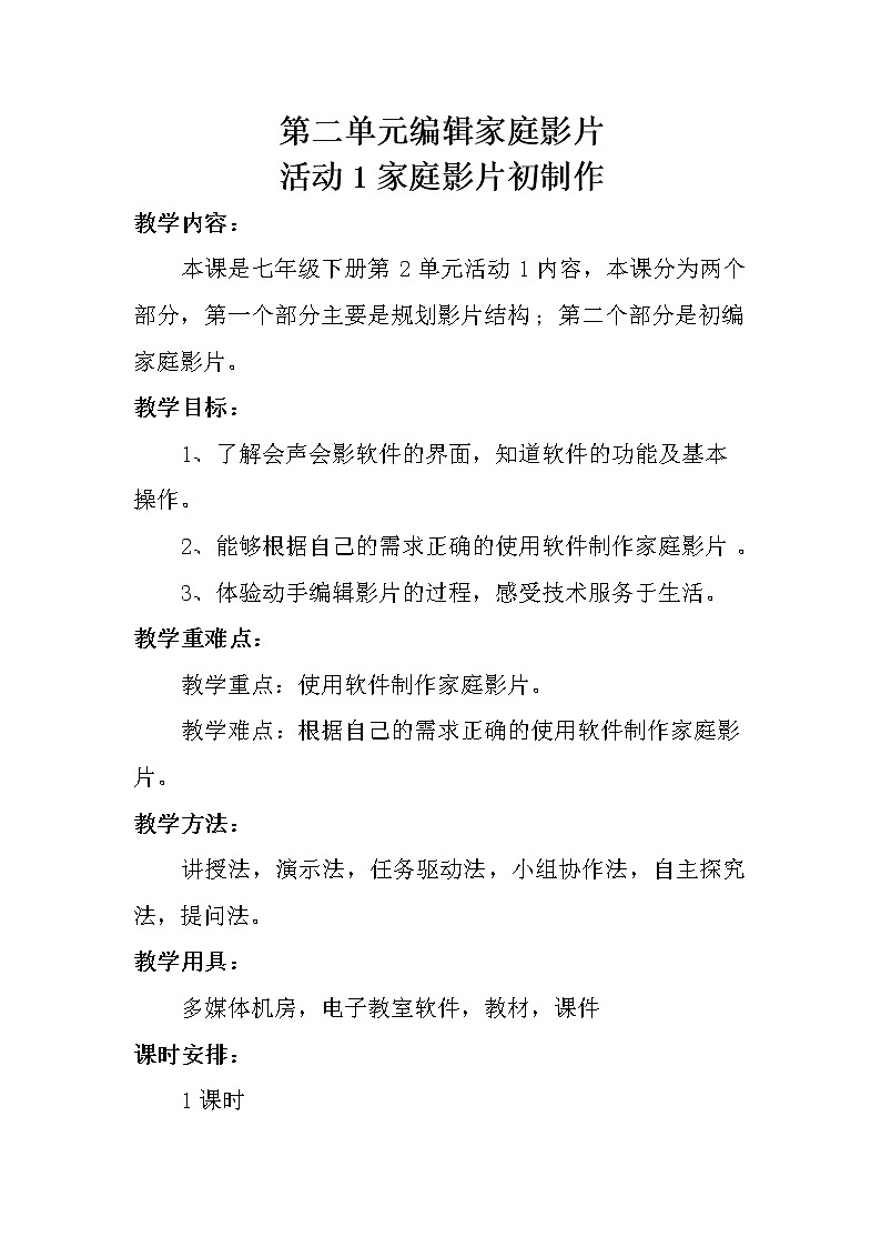 科学版七下信息技术 2.1 家庭影片初制作 教案第1页