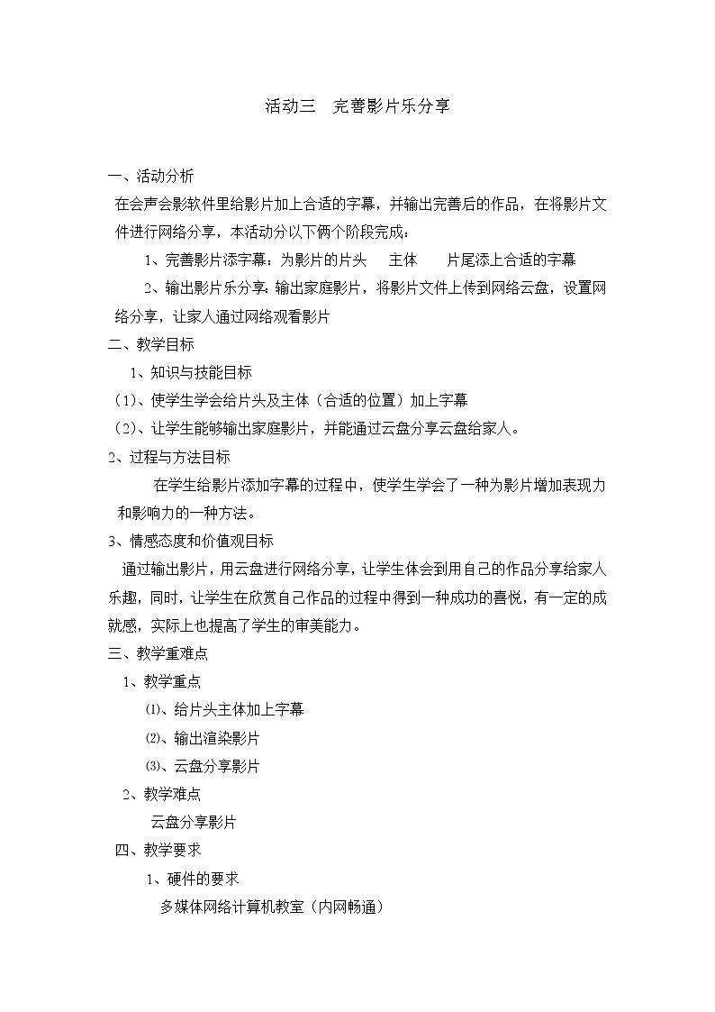 科学版七下信息技术 2.3 完善影片乐分享 教案第1页