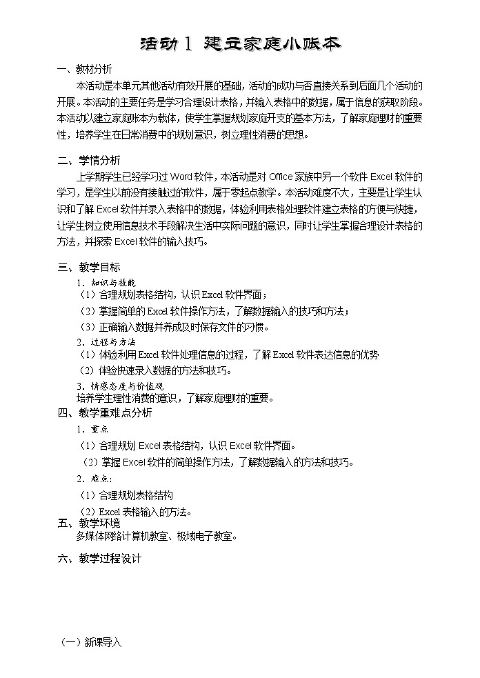 科学版七下信息技术 4.1 建立家庭小账本 教案第1页