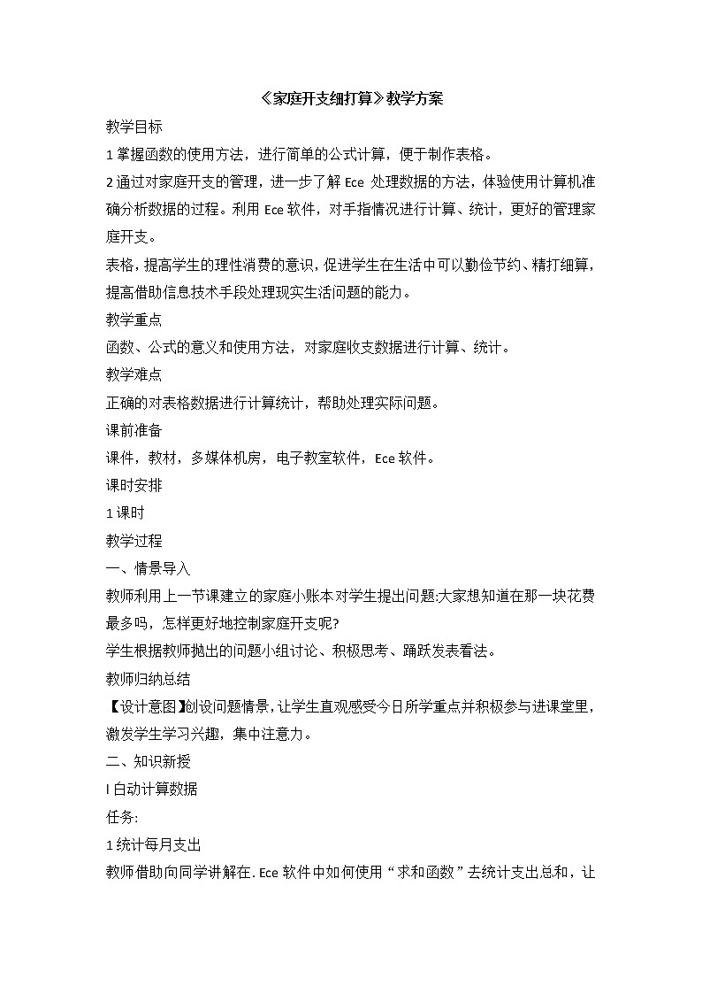 科学版七下信息技术 4.2 家庭开支细打算 教案第1页
