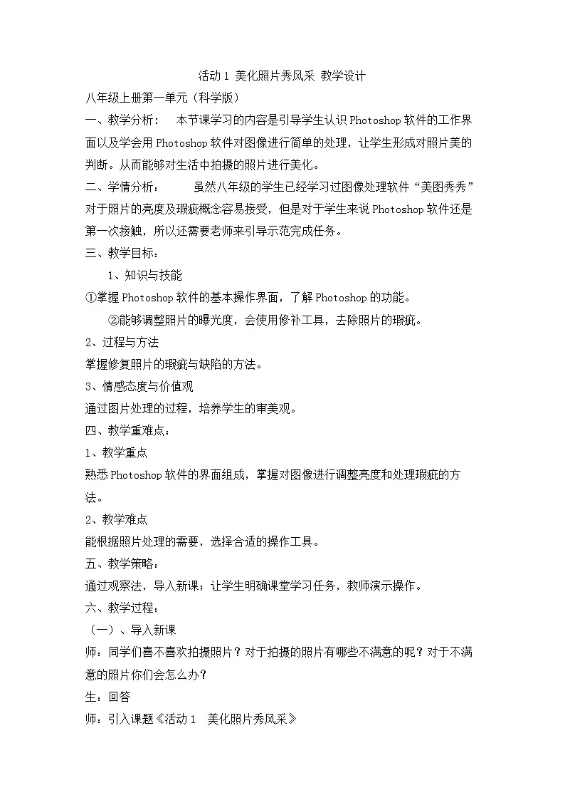 科学版信息技术八上 第一单元 活动1 美化照片秀风采 教案01
