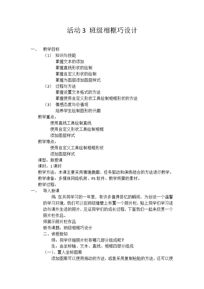 科学版信息技术八上 第一单元 活动3 班级相框巧设计 教案01
