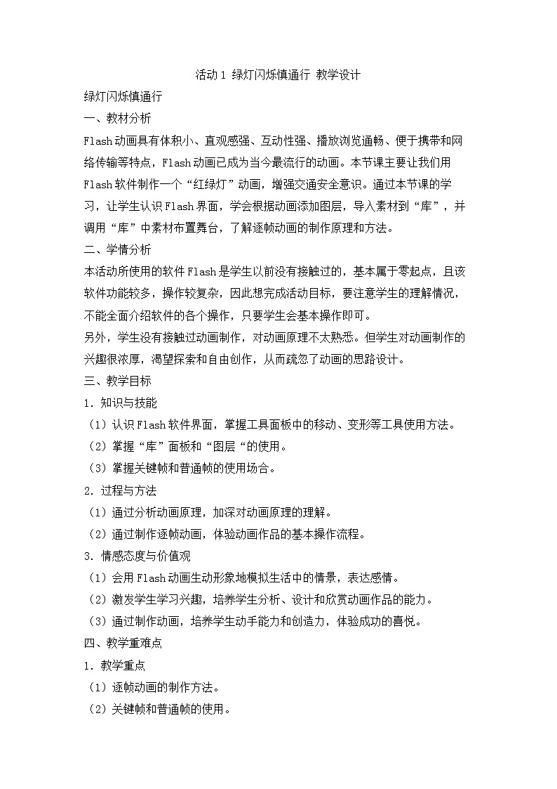科学版信息技术八上 第二单元 活动1 绿灯闪烁慎通行 教案01