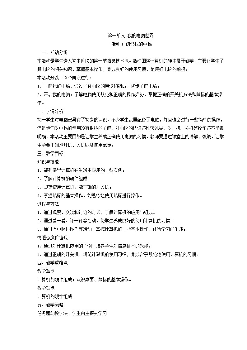 科学版信息技术七上 第一单元 活动1 初识我的电脑 教案01