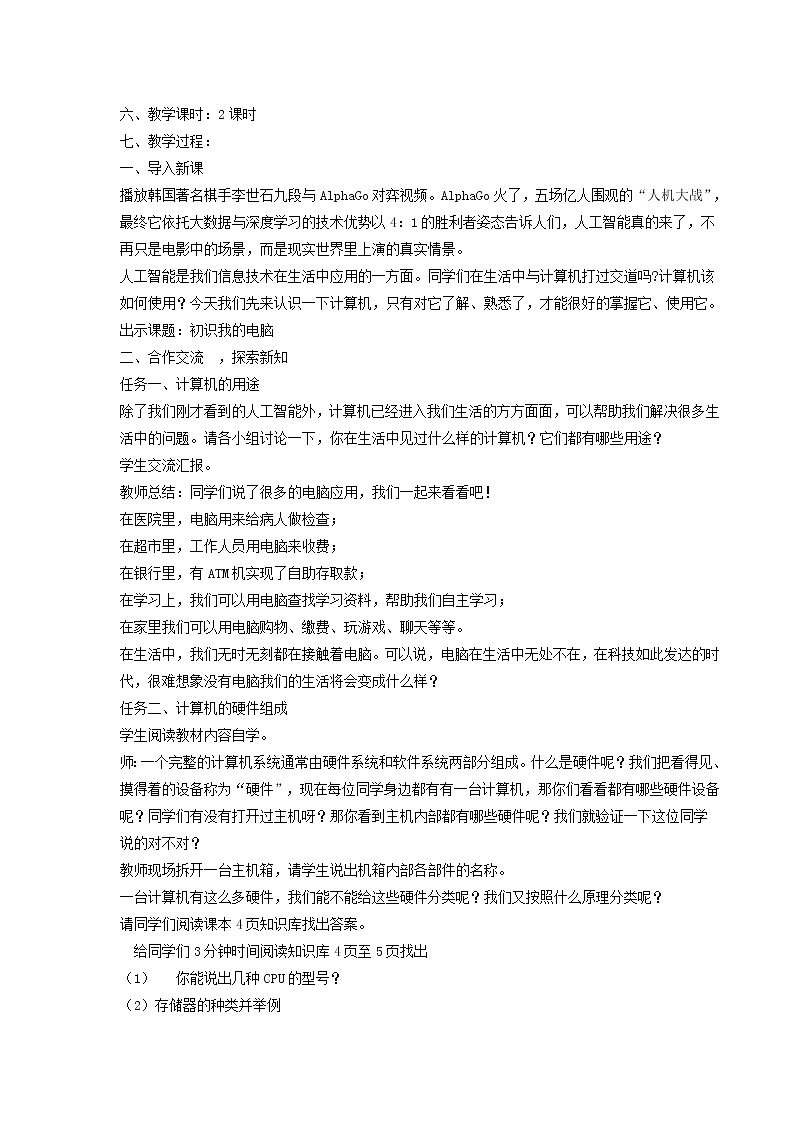科学版信息技术七上 第一单元 活动1 初识我的电脑 教案02
