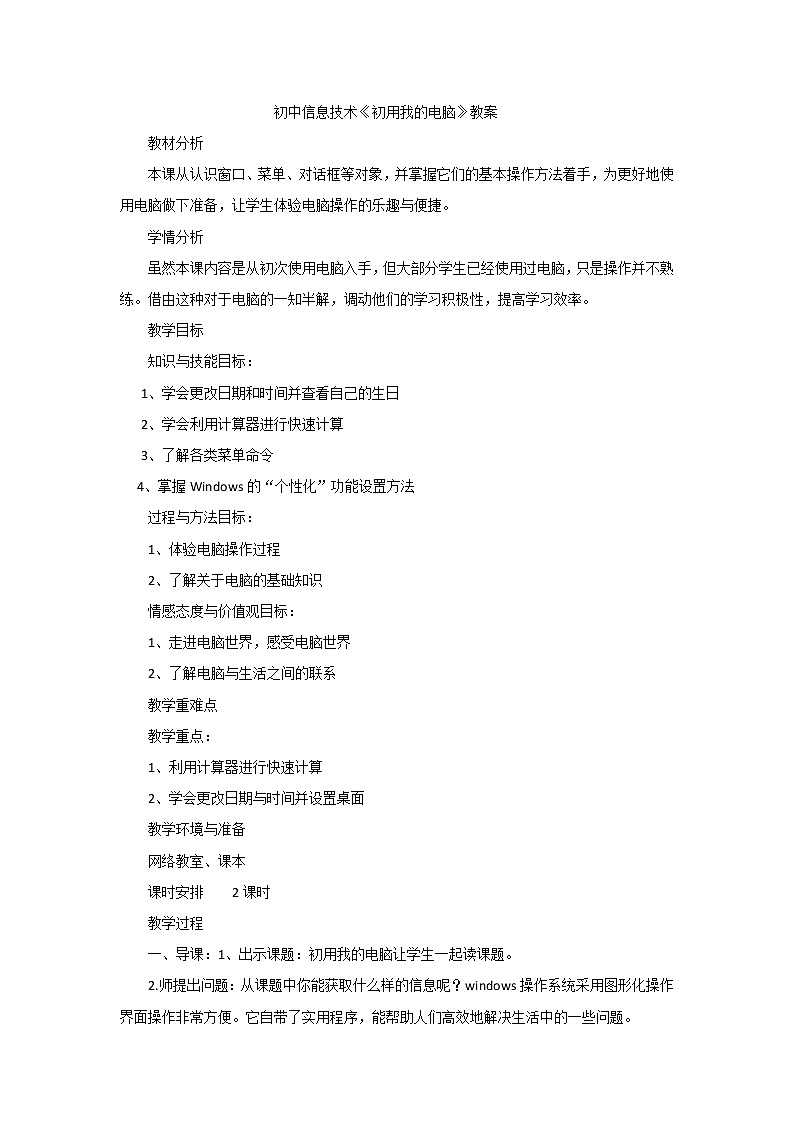 科学版信息技术七上 第一单元 活动2 初用我的电脑 教案01