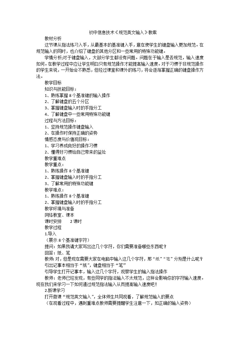 科学版信息技术七上 第一单元 活动3 规范英文输入 教案01