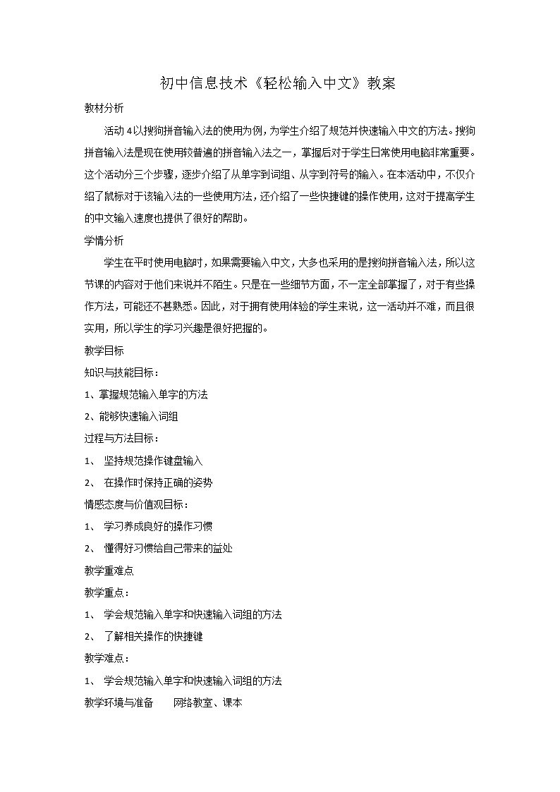 科学版信息技术七上 第一单元 活动4 轻松输入中文 教案第1页