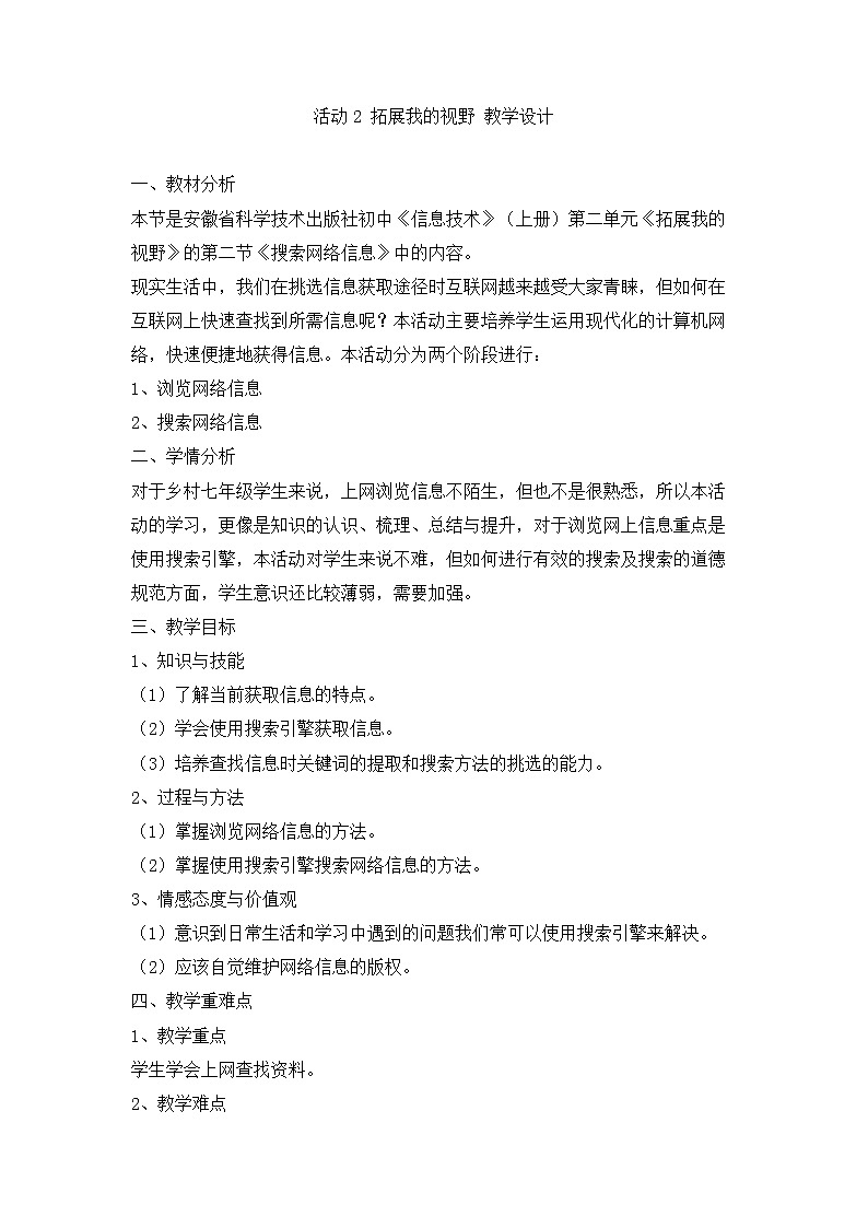 科学版信息技术七上 第二单元 活动2 拓展我的视野 教案01