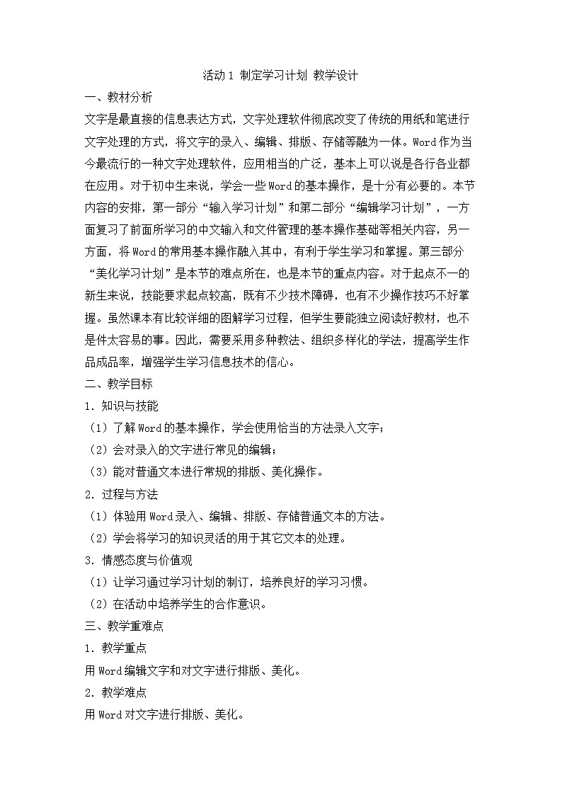 科学版信息技术七上 第三单元 活动1 制定学习计划 教案第1页