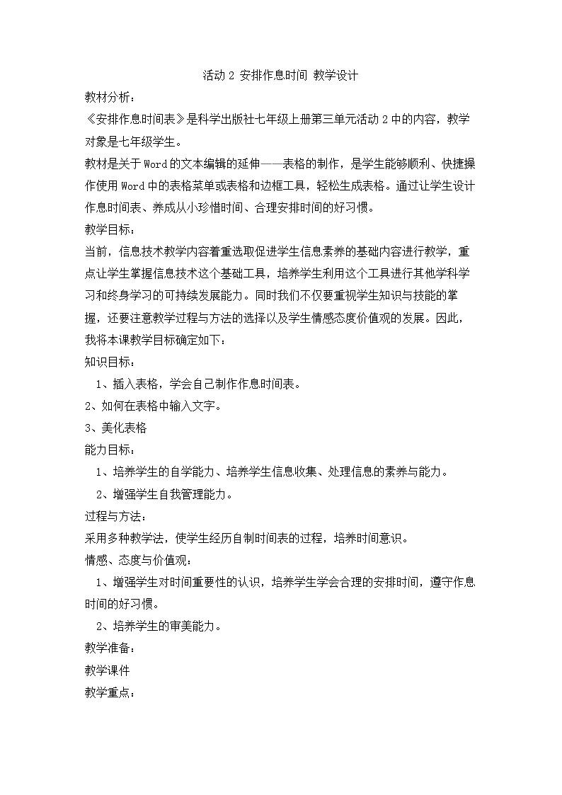 科学版信息技术七上 第三单元 活动2 安排作息时间 教案01