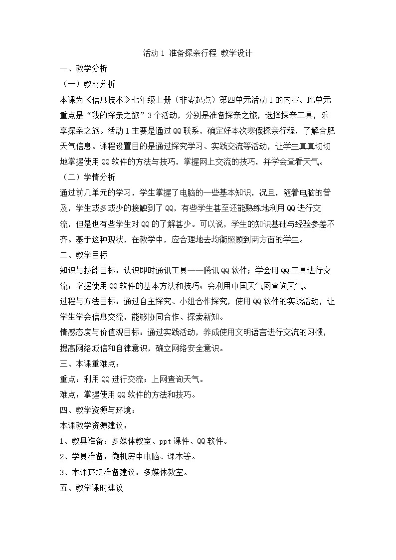 科学版信息技术七上 第四单元 活动1 准备探亲行程 教案第1页
