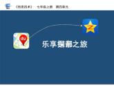 科学版信息技术七上 第四单元 活动3 乐享探亲之旅 课件PPT+教案