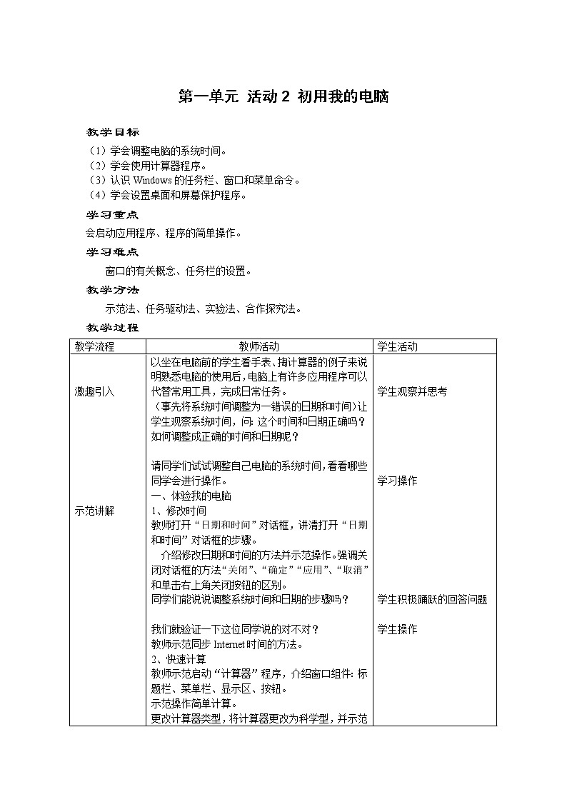 科学版信息技术七上 第一单元 活动2 初用我的电脑 教案01