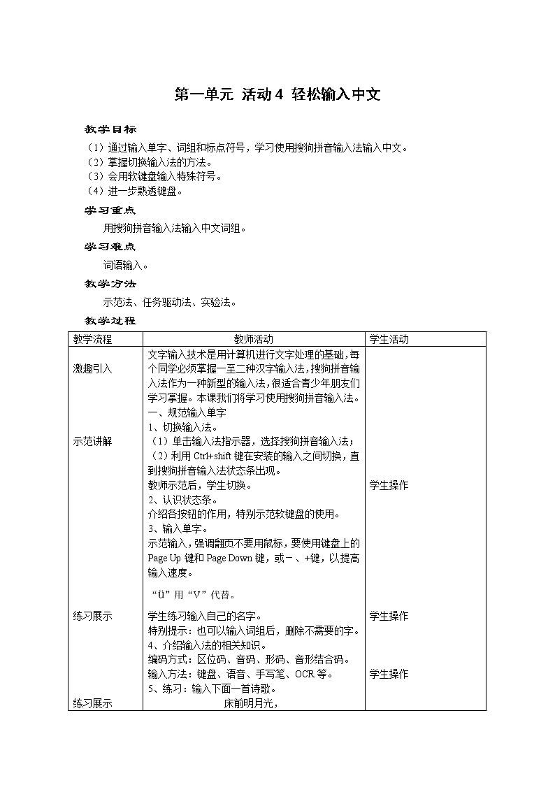 科学版信息技术七上 第一单元 活动4 轻松输入中文 教案第1页