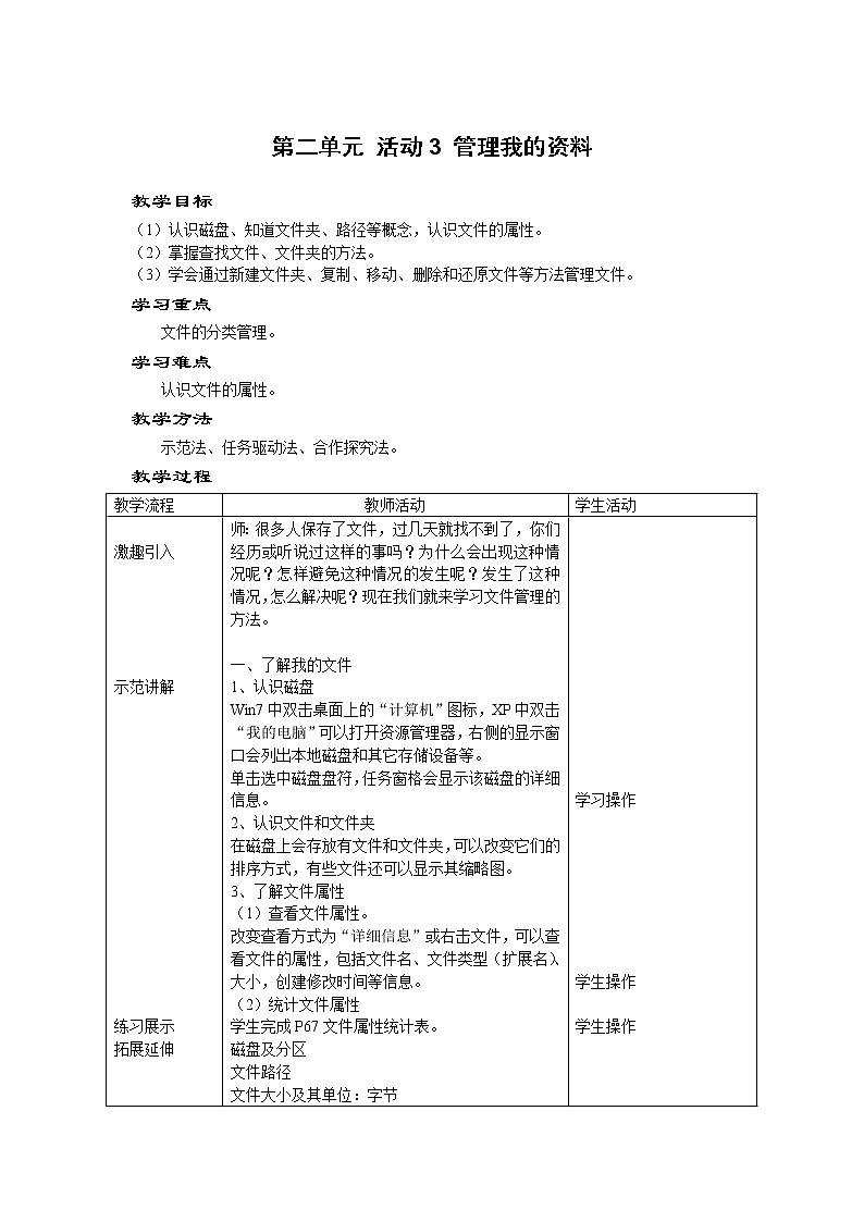 科学版信息技术七上 第二单元 活动3 管理我的资料 教案01