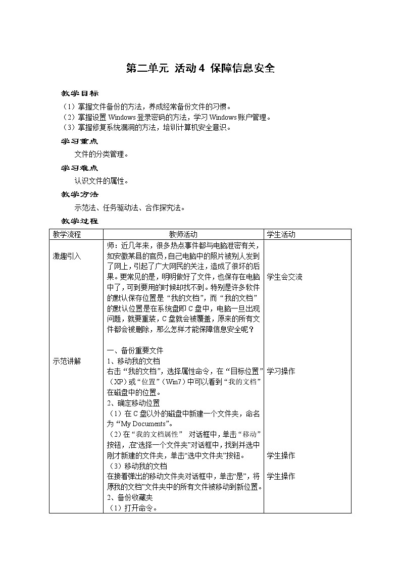 科学版信息技术七上 第二单元 活动4 保障信息安全 教案01