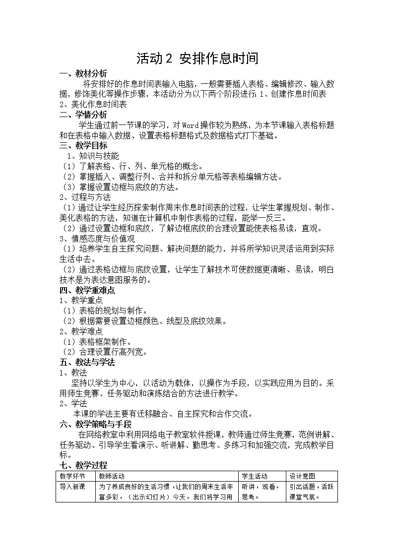 科学版信息技术七上 第三单元 活动2 安排作息时间 教案第1页