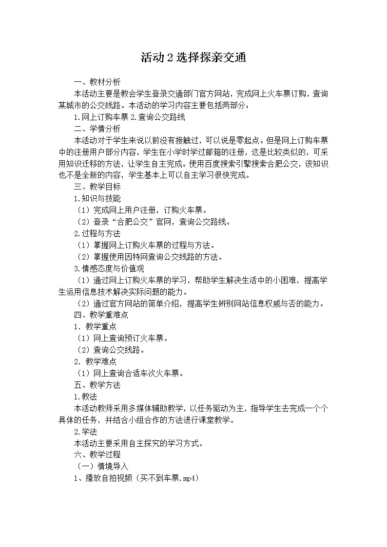 科学版信息技术七上 第四单元 活动2 选择探亲交通 教案第1页