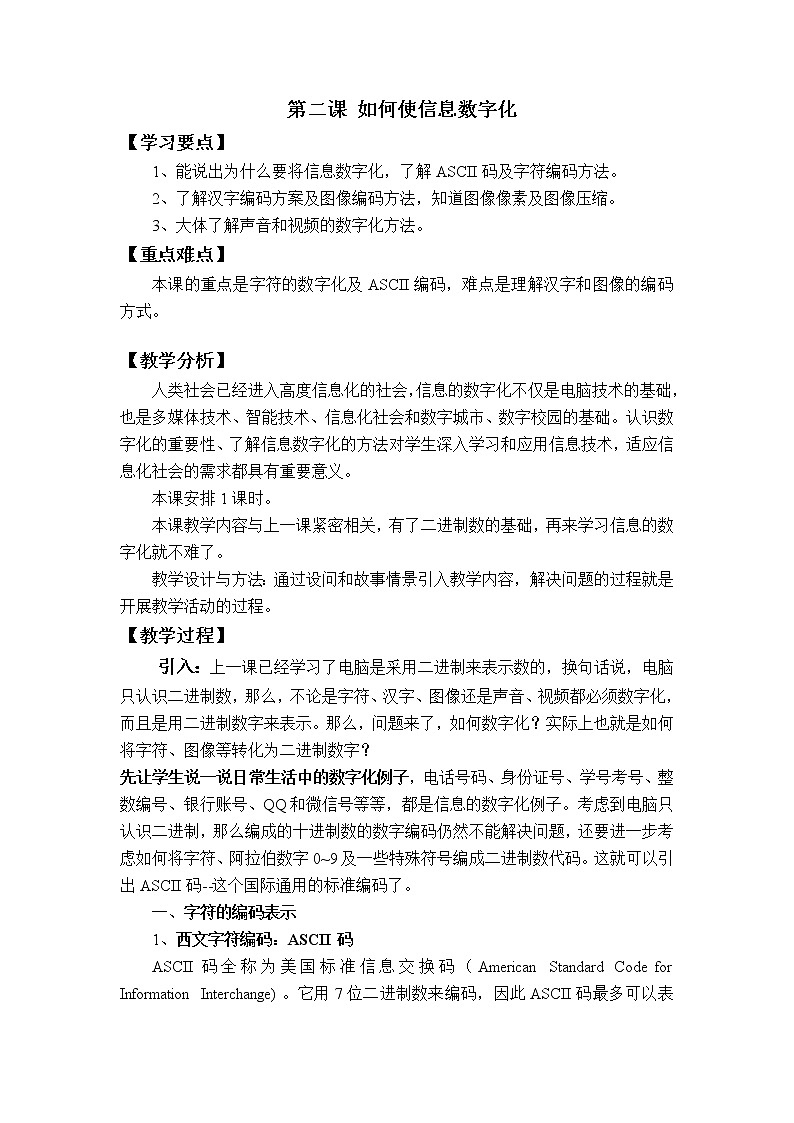 新世纪版信息技术七上 第一单元 第二课 如何使信息数字化 教案01