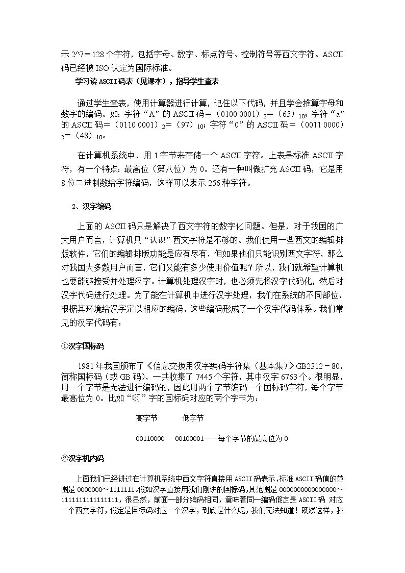 新世纪版信息技术七上 第一单元 第二课 如何使信息数字化 教案02