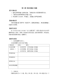 新世纪版七年级上册第三课 将信息输入电脑教案及反思