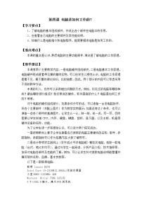 初中信息技术新世纪版七年级上册第一单元 电脑为什么能处理信息第四课 电脑是如何工作的教学设计