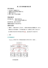 新世纪版七年级上册第二课 管理电脑中的文件教学设计