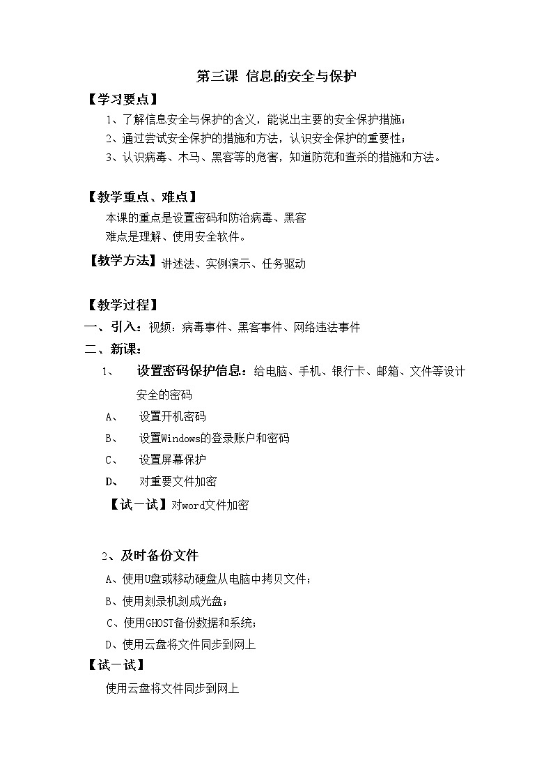 新世纪版信息技术七上 第二单元 第三课 信息的安全与保护 教案第1页