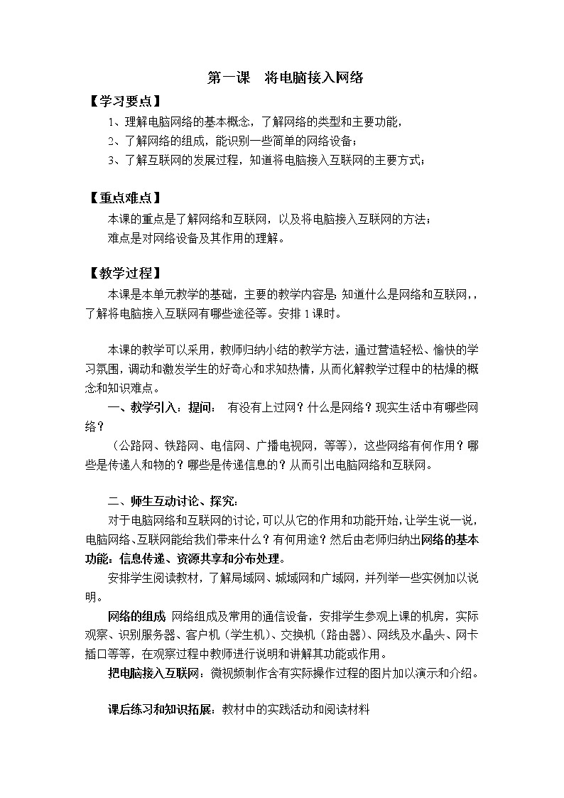 新世纪版信息技术七上 第三单元 第一课 将电脑接入网络 教案第1页