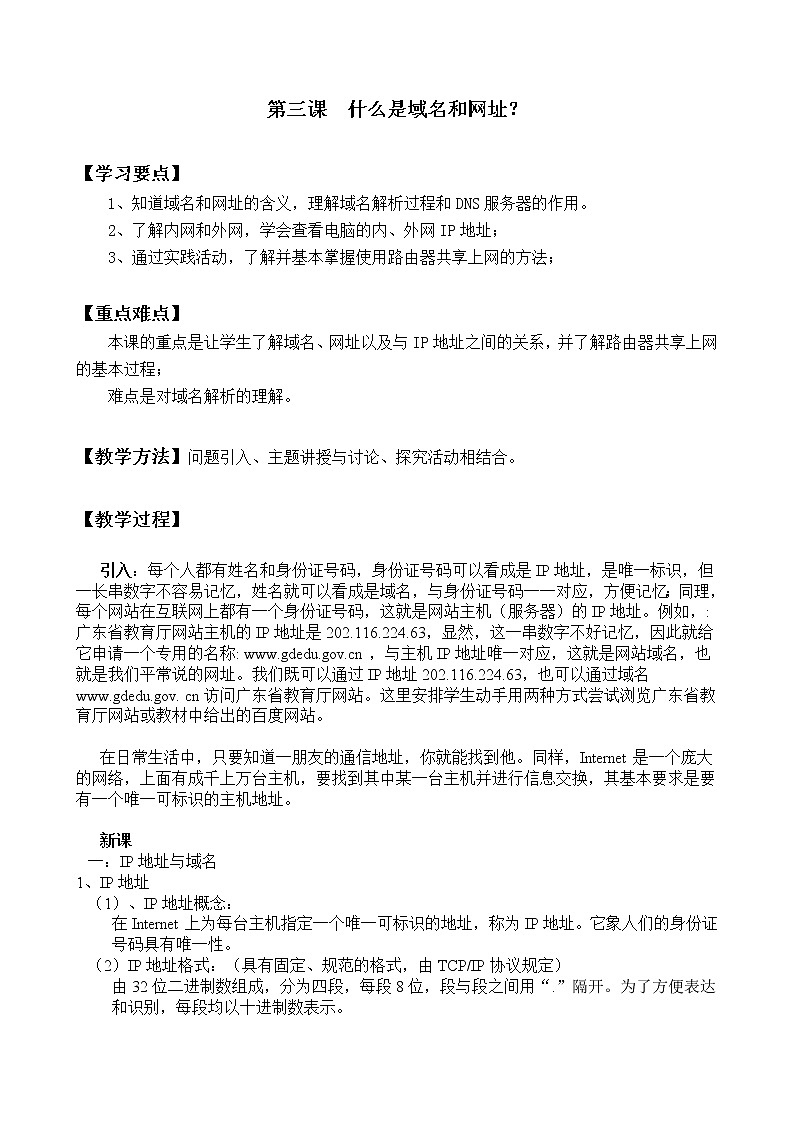 新世纪版信息技术七上 第三单元 第三课 什么是域名和网址 教案01