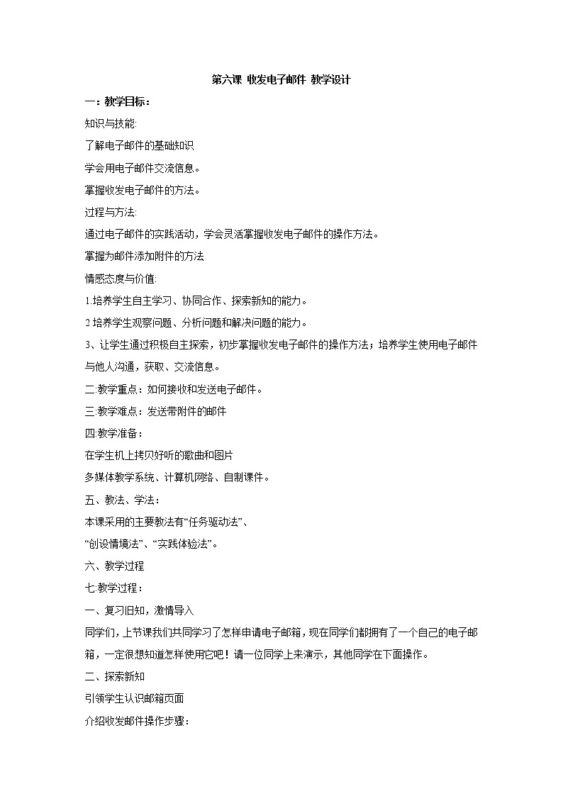 新世纪版信息技术七上 第三单元 第六课 收发电子邮件 教案第1页