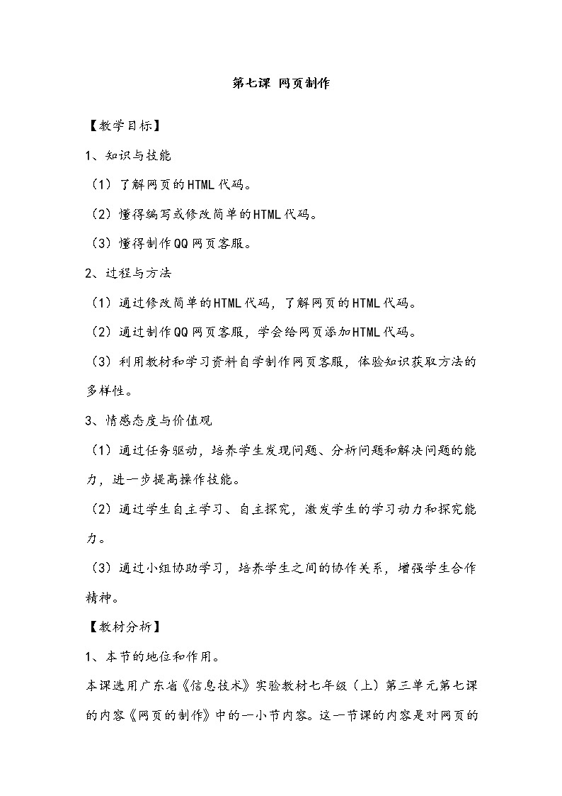 新世纪版信息技术七上 第三单元 第七课 网页制作 教案第1页