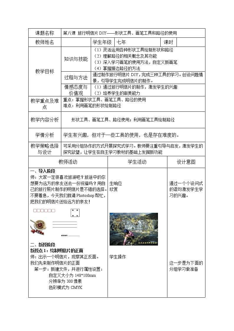 大连版七上信息技术 8.旅行明信片DIY——形状工具、画笔工具和路径的使用 教案第1页