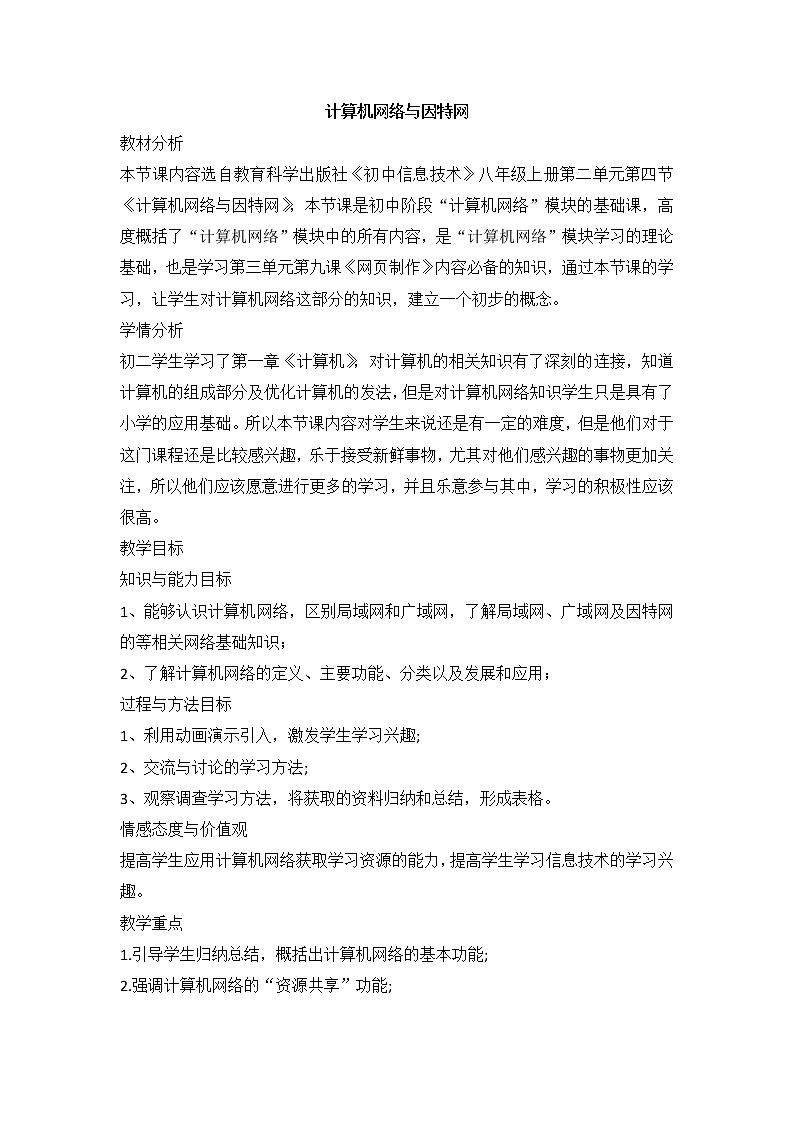 教科版信息技术八上 第四课 计算机网络与因特网 教案01