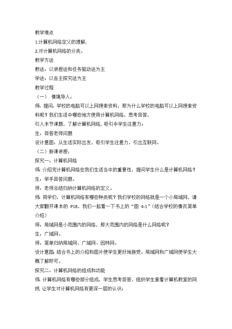 教科版信息技术八上 第四课 计算机网络与因特网 教案02