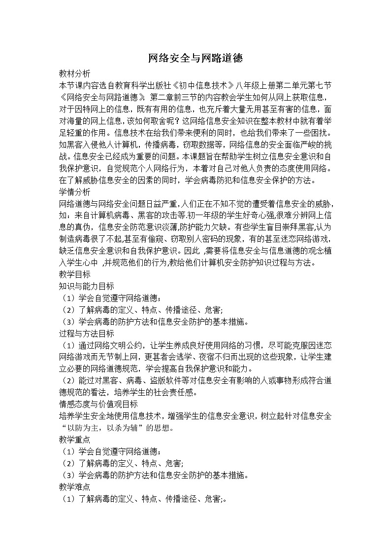 教科版信息技术八上 第八课 网络安全与网络道德 教案01