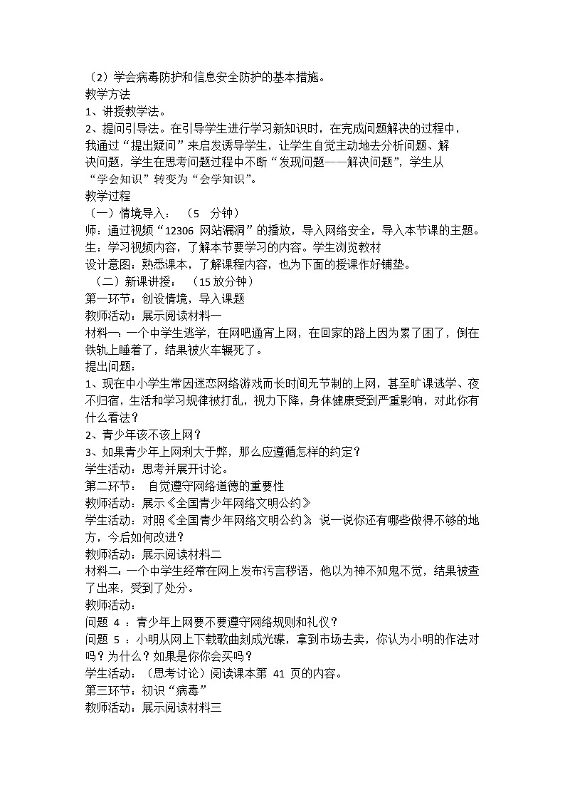 教科版信息技术八上 第八课 网络安全与网络道德 教案02