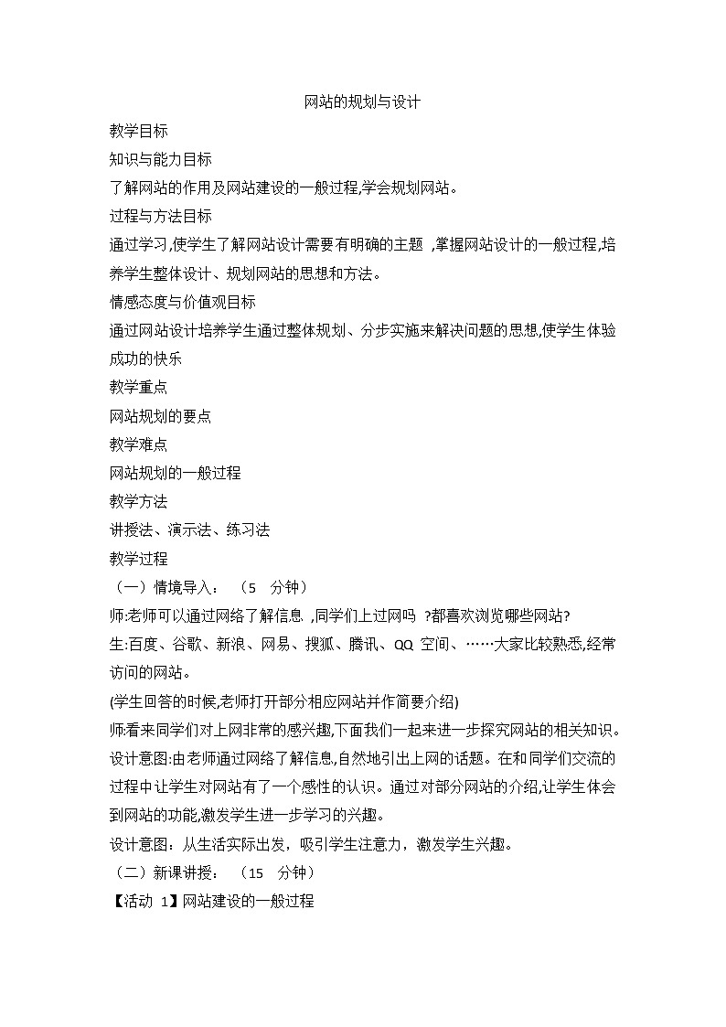 教科版信息技术八上 第九课 网站的规划与设计 教案第1页