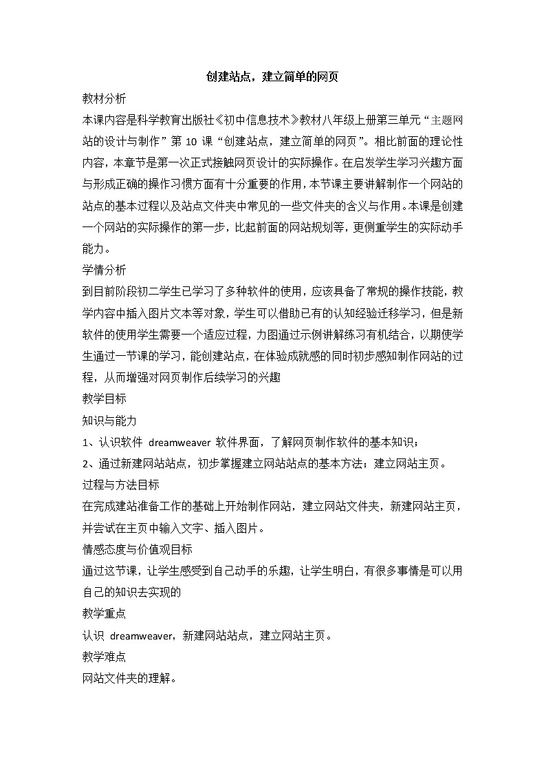 教科版信息技术八上 第十课 创建站点，建立简单的网页 教案第1页