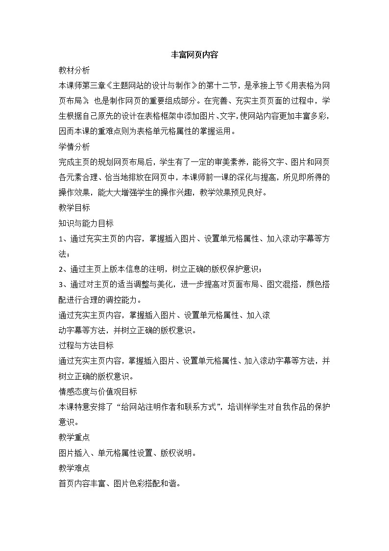 教科版信息技术八上 第十二课 丰富网页内容 教案第1页