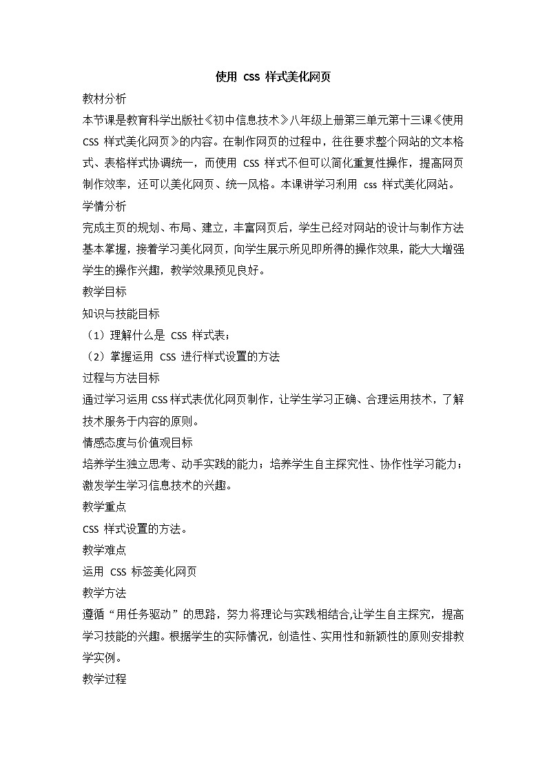 教科版信息技术八上 第十三课 使用CSS样式美化网页 教案第1页