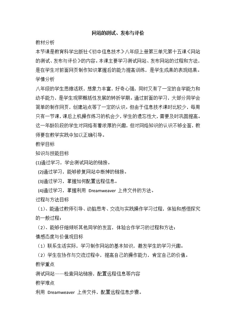 教科版信息技术八上 第十五课 网站的测试、发布与评价 教案第1页