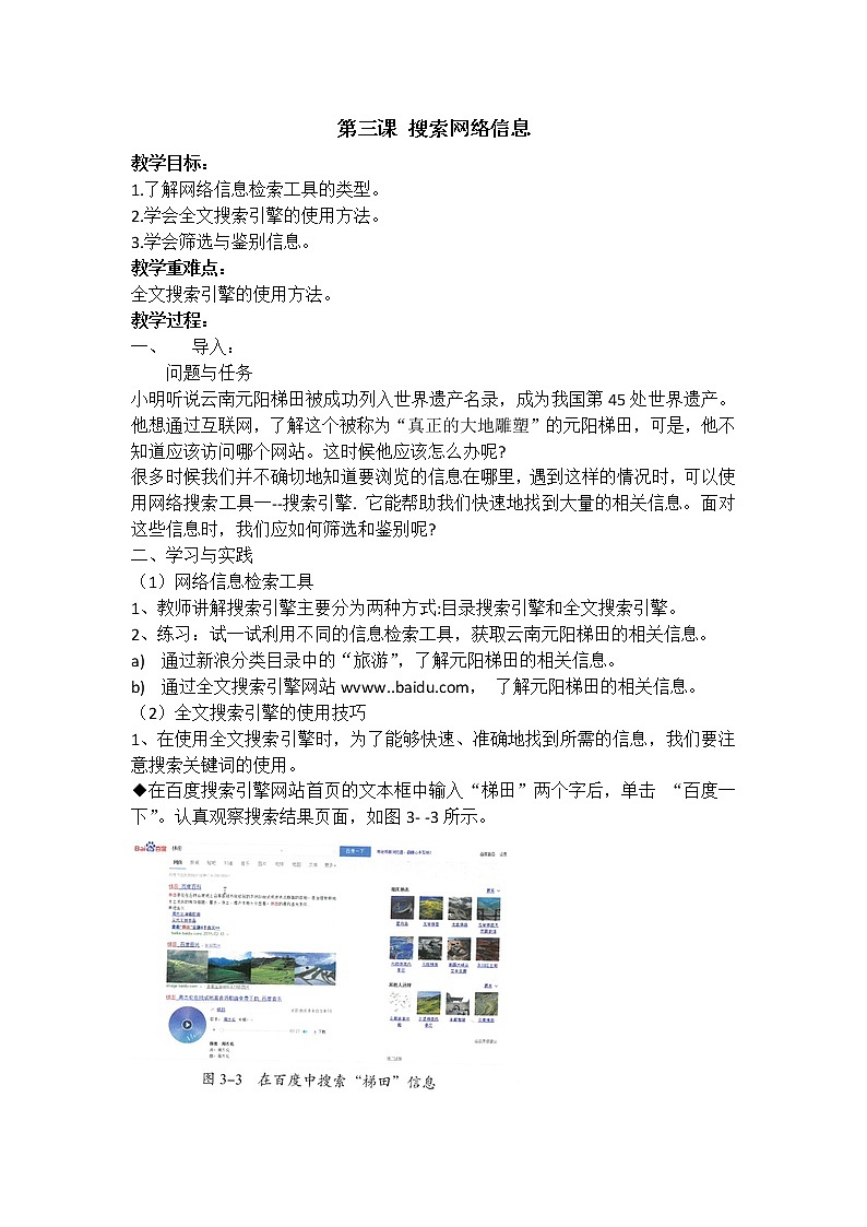 教科版信息技术七上 第三课 搜索网络信息 教案第1页
