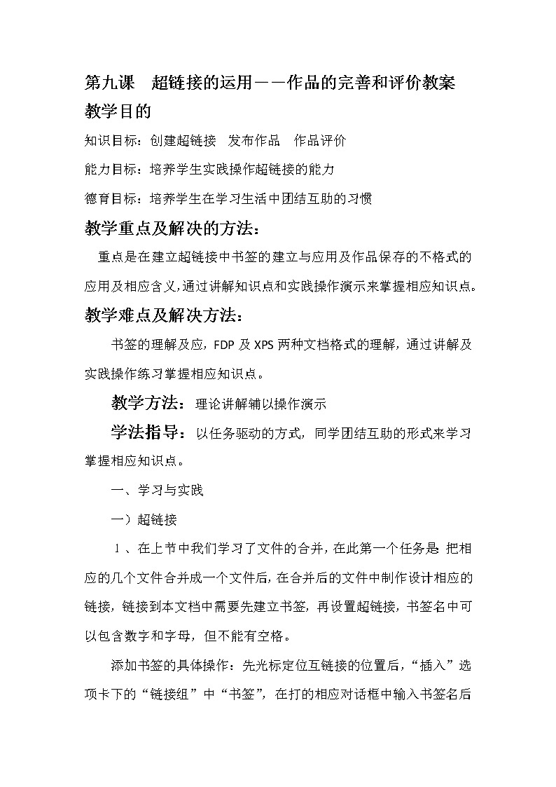 教科版信息技术七上 第九课 超链接的运用——作品的完善和评价 教案第1页